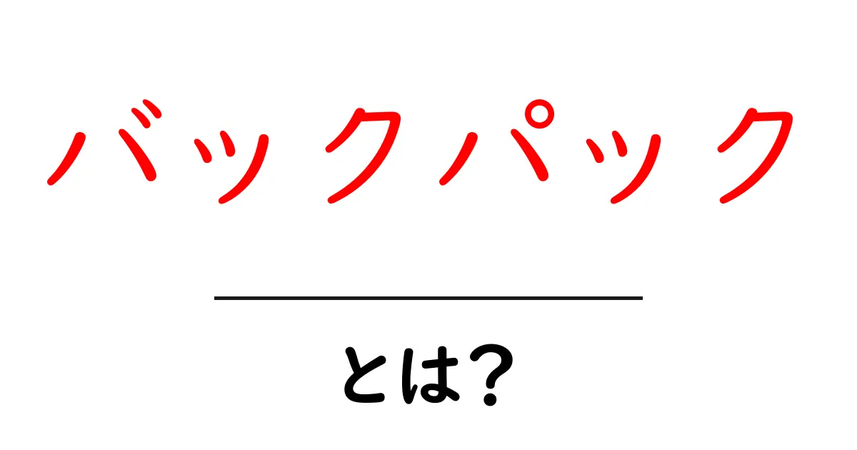 バックパックとは?旅行やアウトドアに必須のアイテムを徹底解説共起語・同意語も併せて解説!