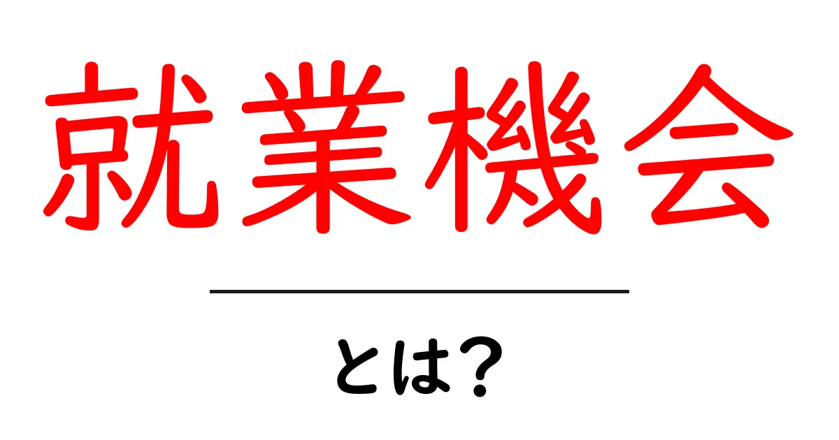就業機会とは?未来を拓くチャンスのすべて共起語・同意語も併せて解説!