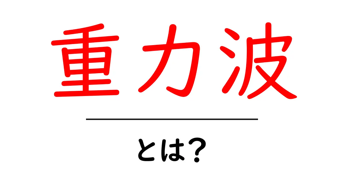重力波とは?宇宙の不思議を解き明かす新しい波の世界共起語・同意語も併せて解説!