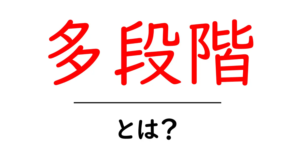 「多段階」とは?仕組みや活用方法をわかりやすく解説!共起語・同意語も併せて解説!