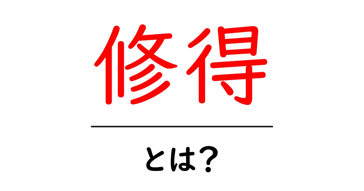 修得とは?わかりやすく解説します!共起語・同意語も併せて解説!