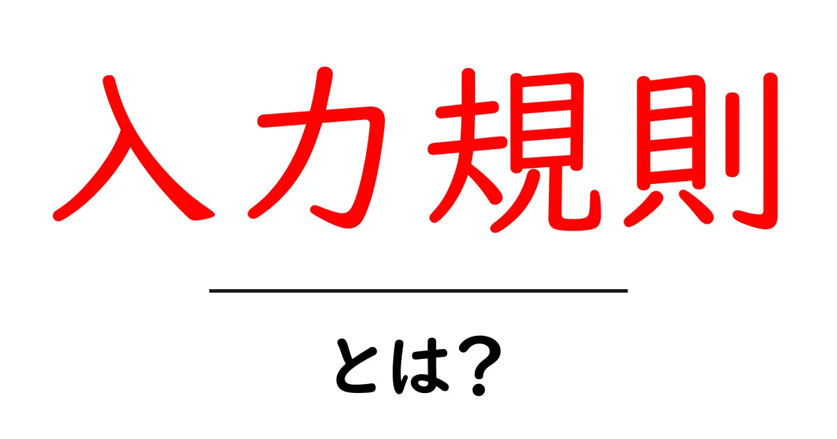 入力規則とは?日常生活で役立つルールの管理法を解説!共起語・同意語も併せて解説!
