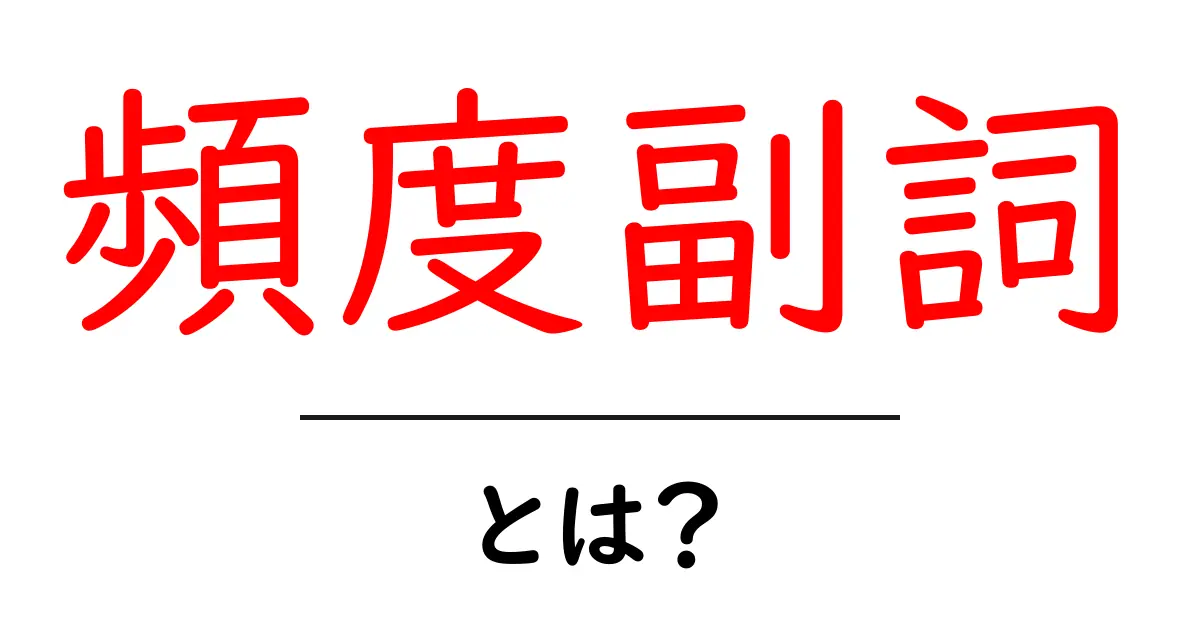 頻度副詞とは？使い方と例をわかりやすく解説！共起語・同意語も併せて解説！