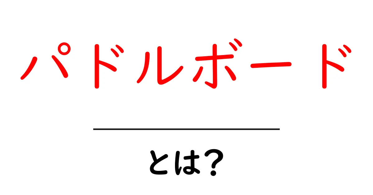 パドルボードとは?初心者が知っておくべき基本情報共起語・同意語も併せて解説!