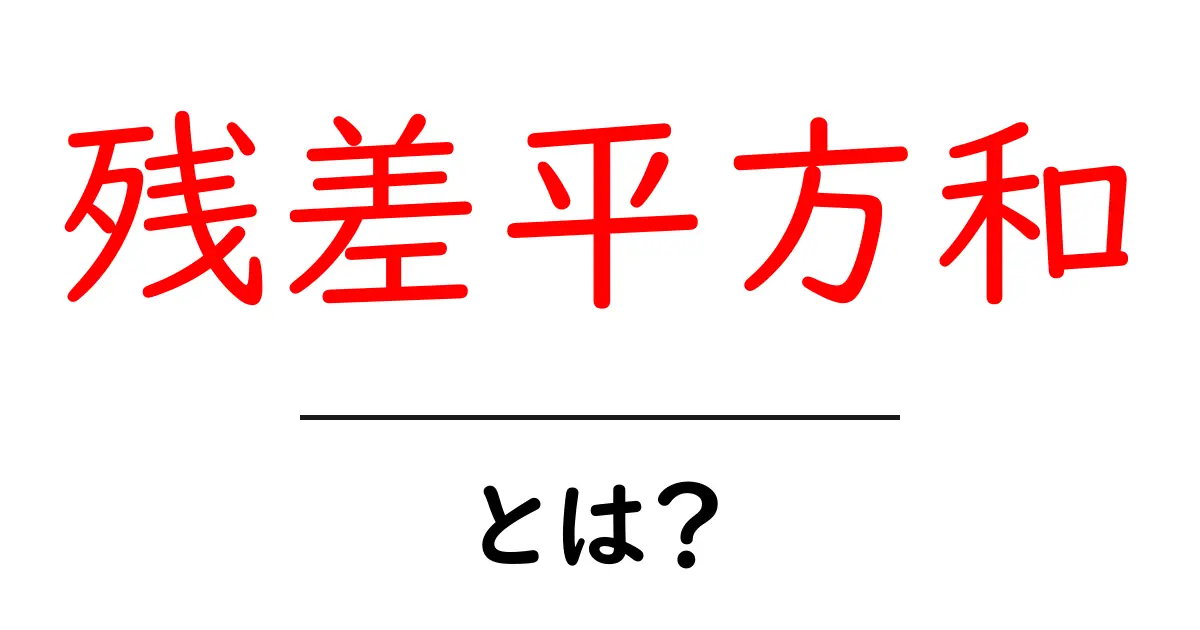 残差平方和とは?統計学での重要性とその意味を知ろう!共起語・同意語も併せて解説!