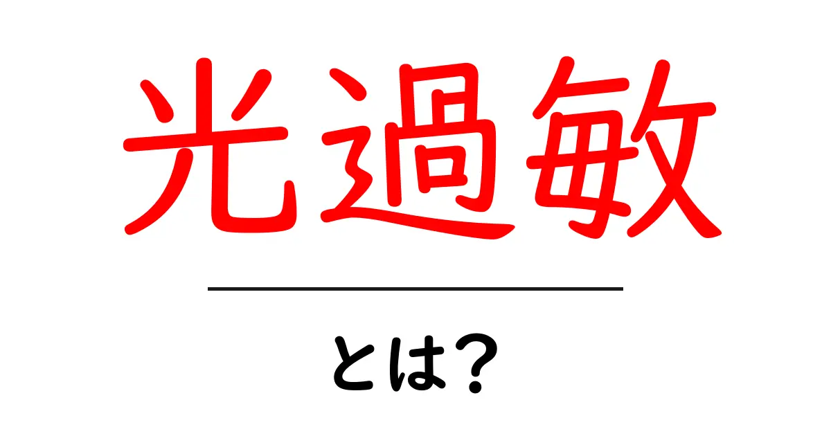 光過敏とは?あなたの体に起こる光の影響について知っておこう!共起語・同意語も併せて解説!