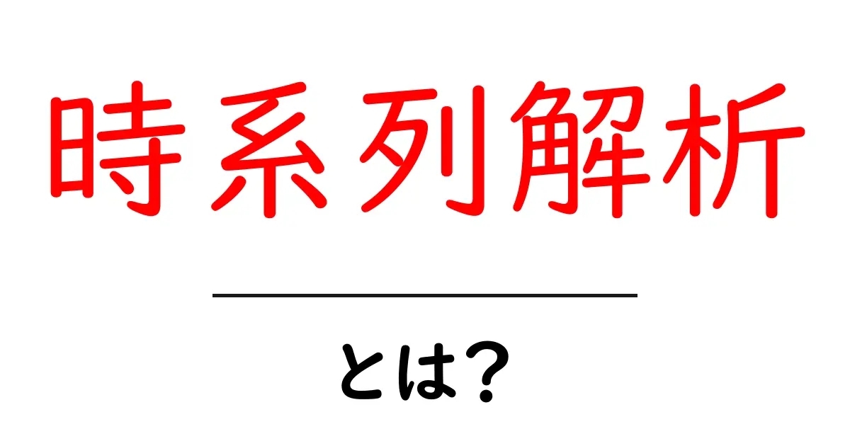 時系列解析とは?データを時間で読み解く方法を簡単に解説!共起語・同意語も併せて解説!