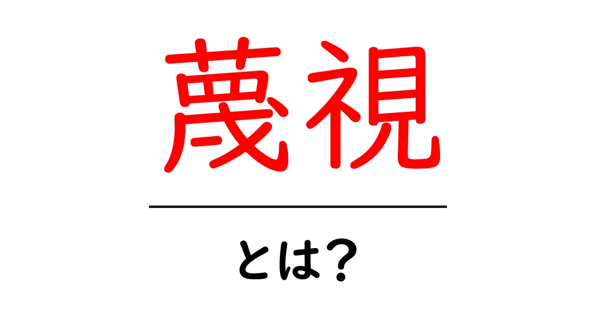 蔑視とは?その意味と影響を分かりやすく解説共起語・同意語も併せて解説!