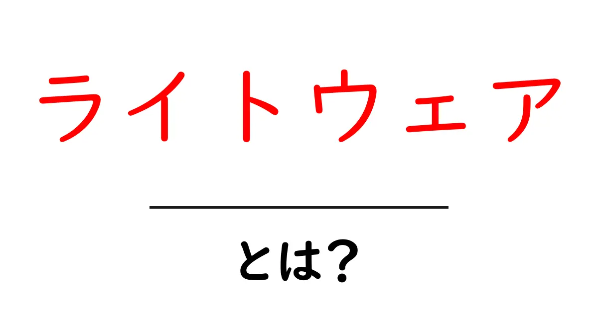 ライトウェアとは？最新のウェアラブルデバイス事情を徹底解説！共起語・同意語も併せて解説！