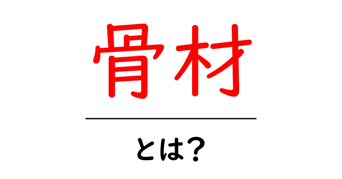 骨材とは?知っておきたい基本情報とその種類共起語・同意語も併せて解説!