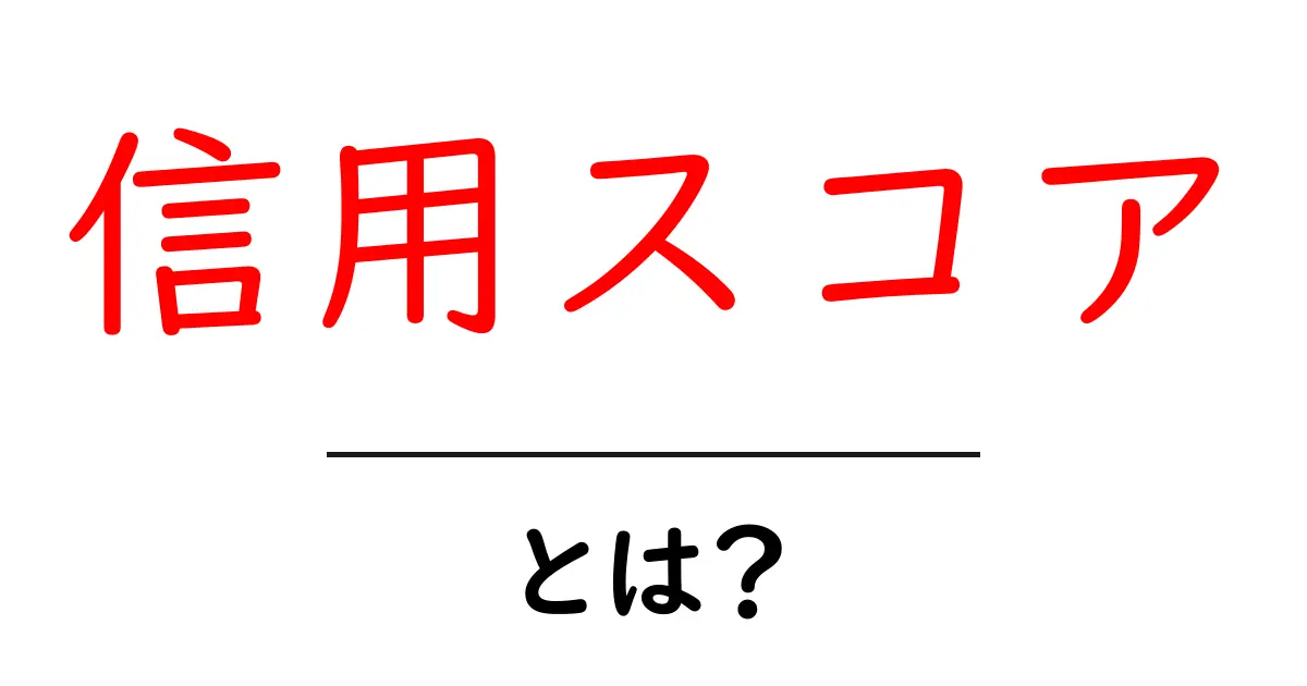信用スコアとは?あなたの信用を知るための大切な指標共起語・同意語も併せて解説!