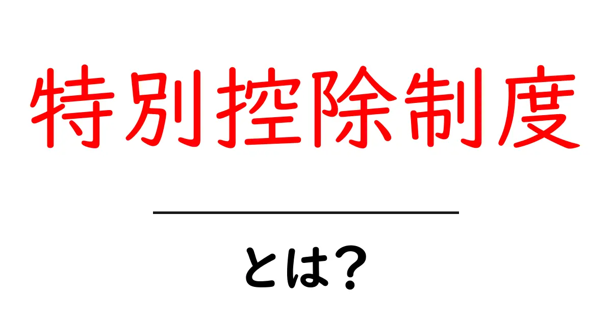 特別控除制度とは?わかりやすく解説します!共起語・同意語も併せて解説!