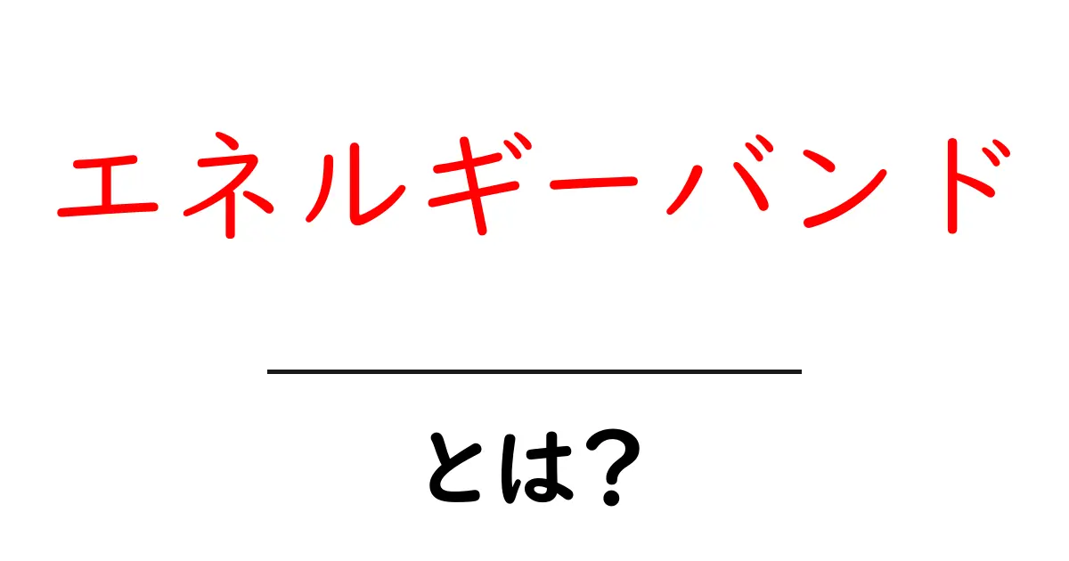 エネルギーバンドとは?半導体の秘密を解き明かそう!共起語・同意語も併せて解説!
