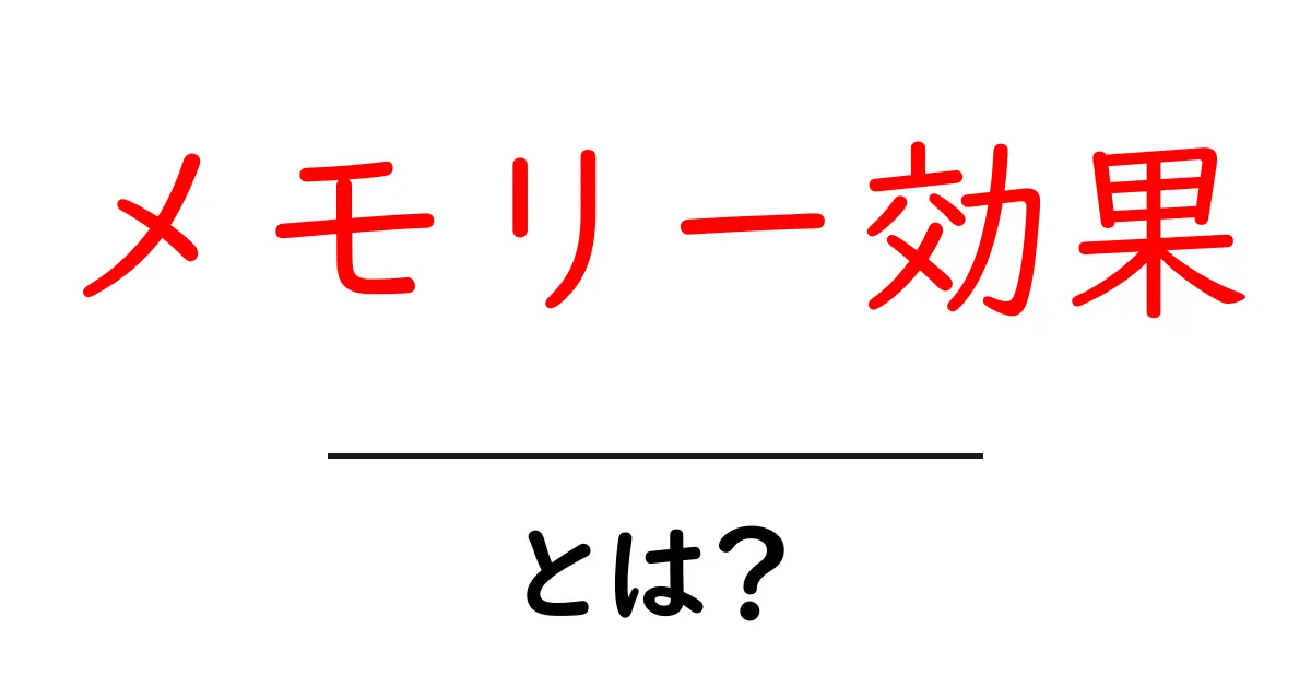 メモリー効果とは?データ保存の秘密を解説します!共起語・同意語も併せて解説!