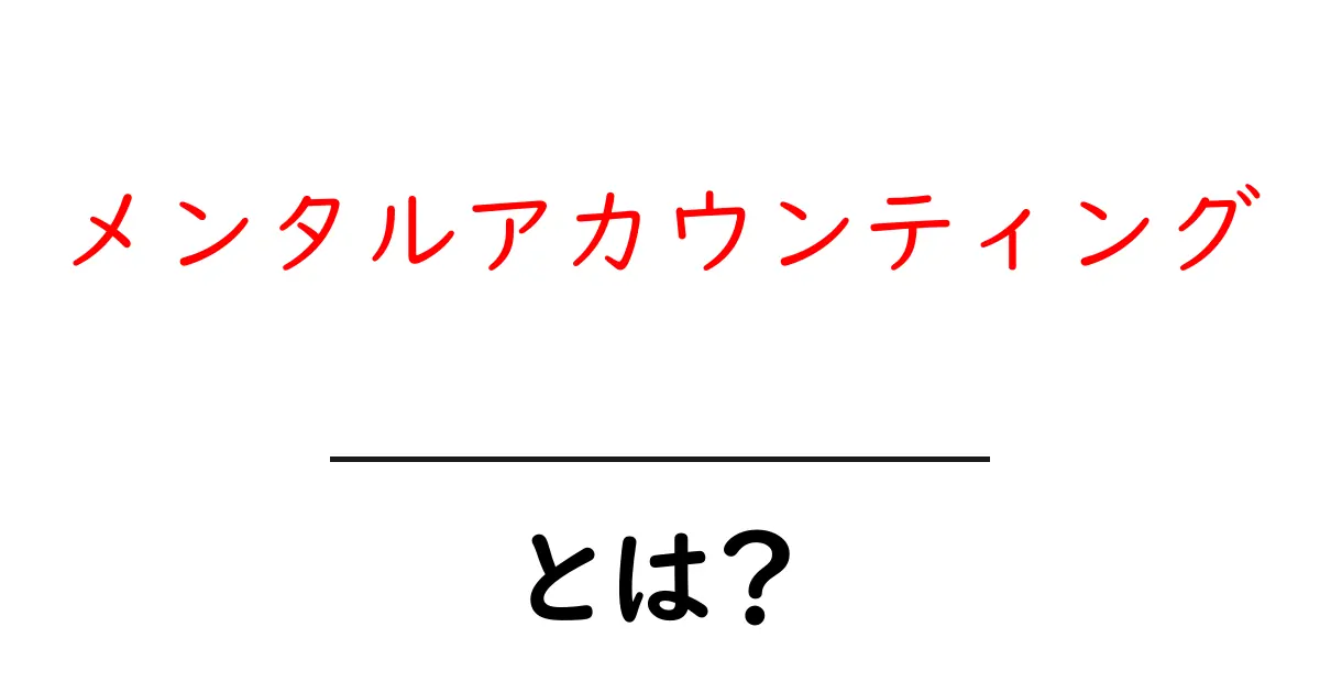 メンタルアカウンティングとは?私たちのお金の使い方を理解する方法共起語・同意語も併せて解説!