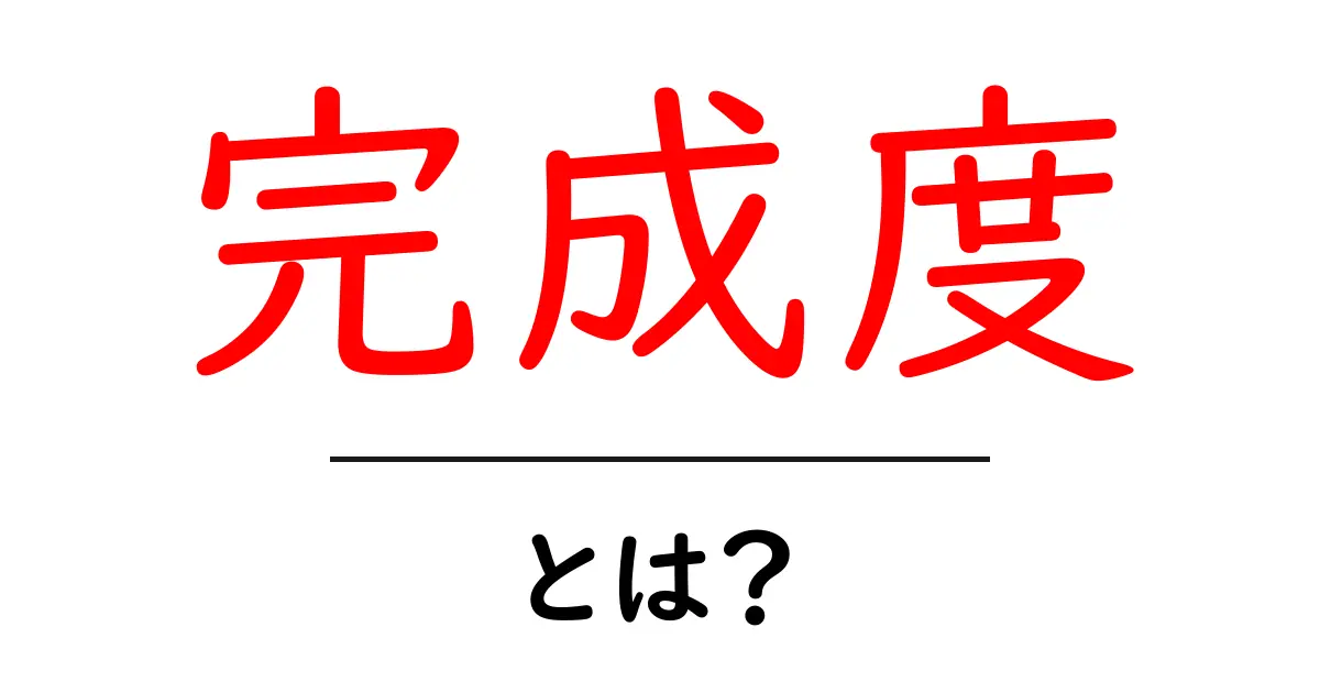 完成度とは?身の回りの例からわかる意味と使い方共起語・同意語も併せて解説!