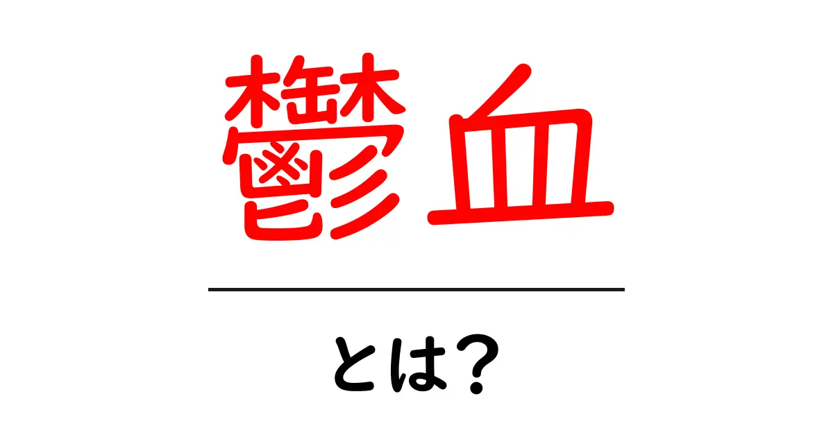 鬱血とは?その意味や原因、治療法をわかりやすく解説共起語・同意語も併せて解説!