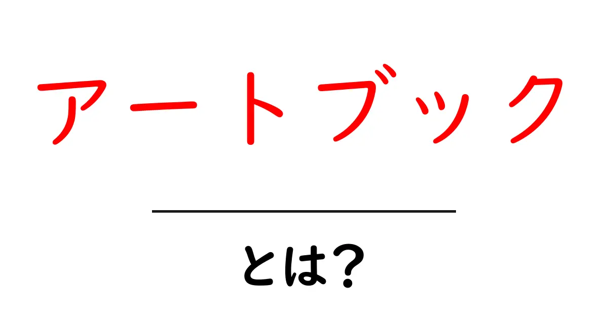 アートブックとは?魅力や制作プロセスを解説!共起語・同意語も併せて解説!