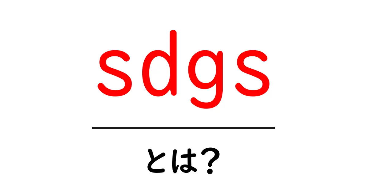 SDGsとは？未来のために私たちができること共起語・同意語も併せて解説！