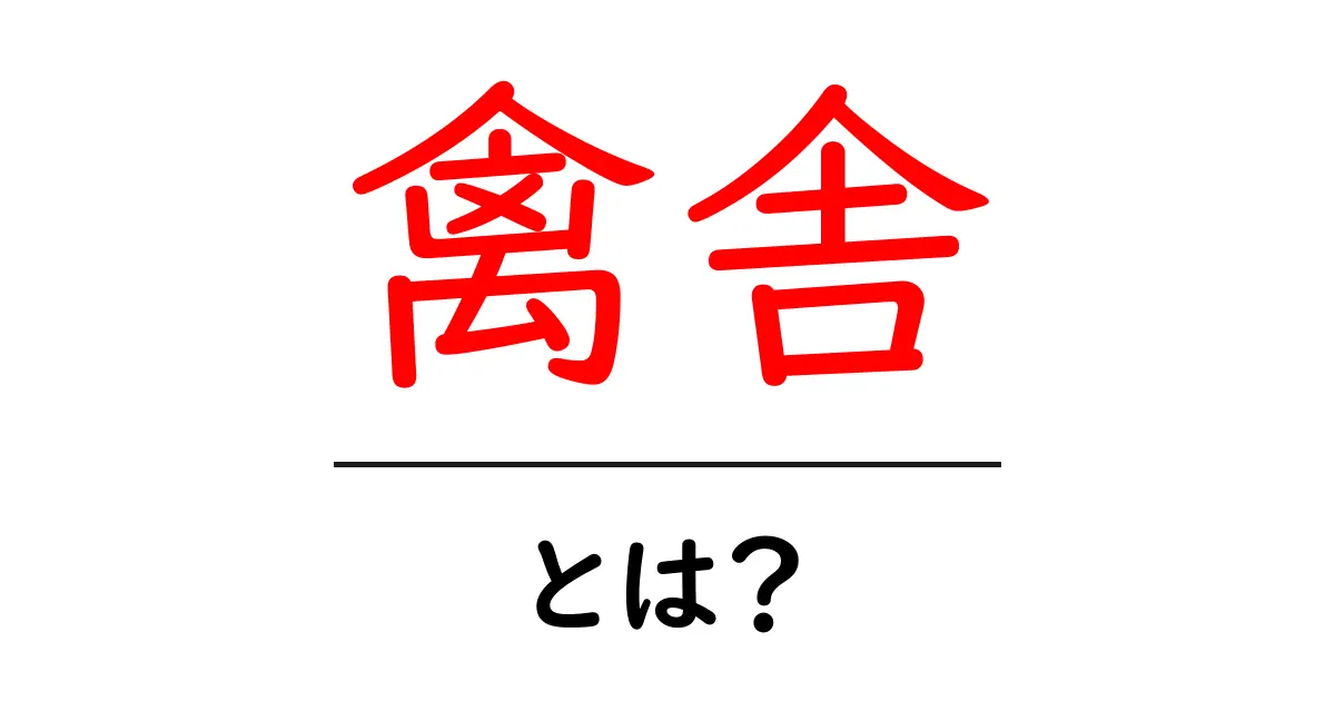 禽舎とは?鶏や鳥を育てる場所について知ろう!共起語・同意語も併せて解説!