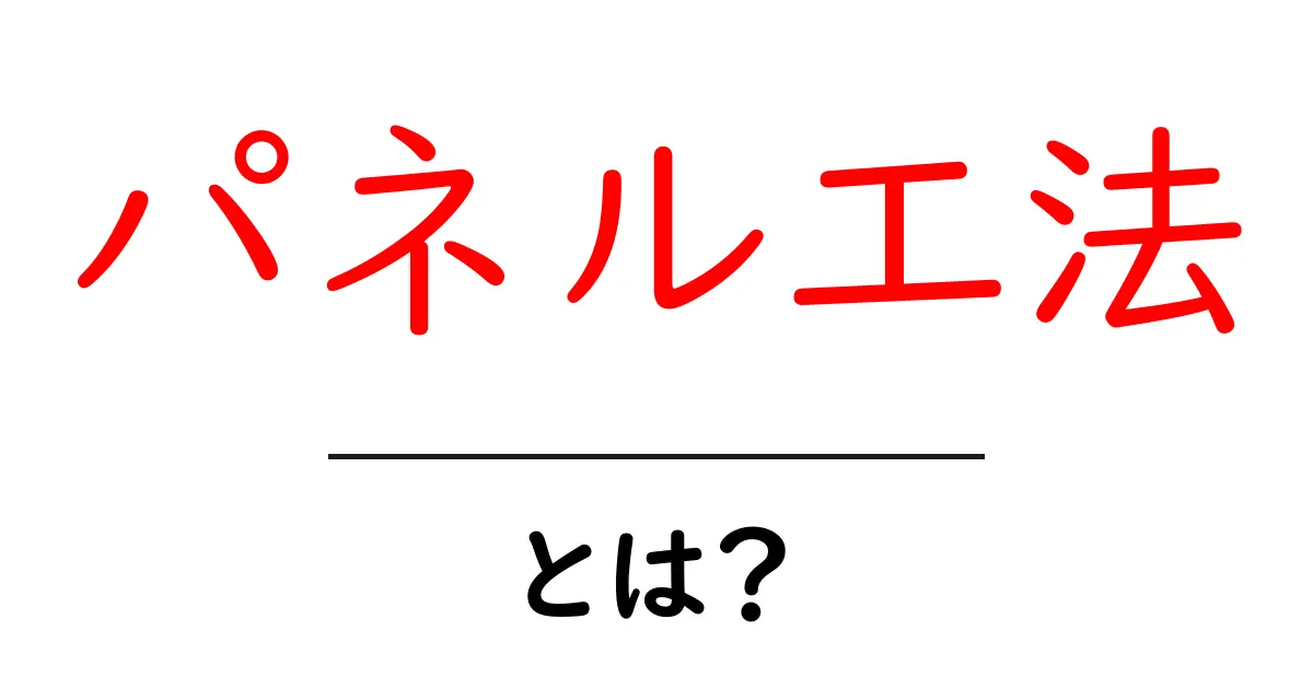 パネル工法とは？簡単に理解できる建築技術の魅力共起語・同意語も併せて解説！