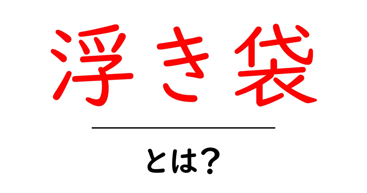 浮き袋とは?海やプールで欠かせない安全アイテムの全貌共起語・同意語も併せて解説!