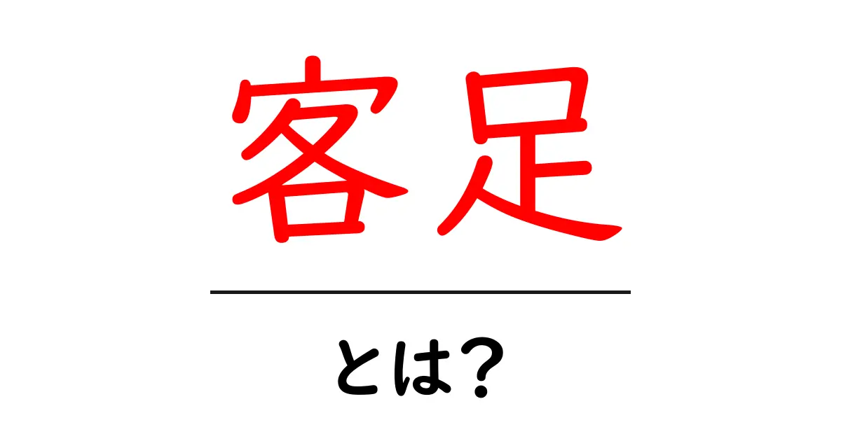 「客足」とは? その意味とビジネスへの影響を解説!共起語・同意語も併せて解説!