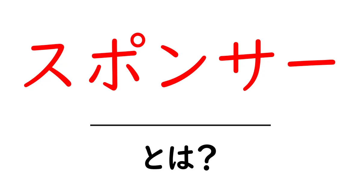 スポンサーとは?知られざる支援の仕組みをわかりやすく解説共起語・同意語も併せて解説!