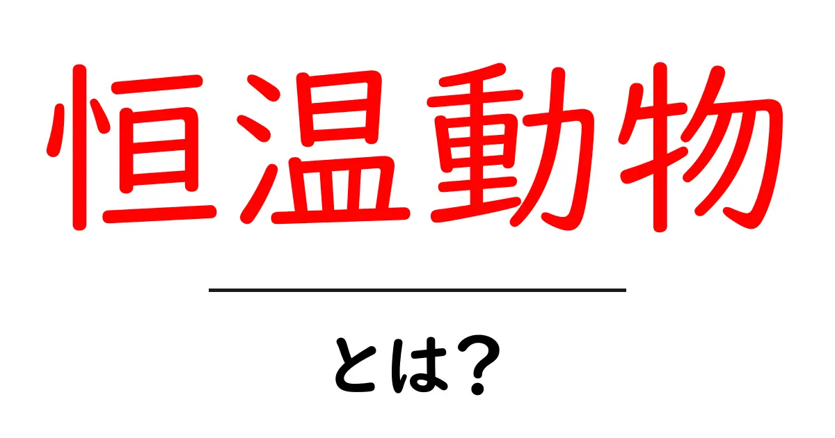 恒温動物とは?あなたの身の回りにいる温かい生き物たち共起語・同意語も併せて解説!