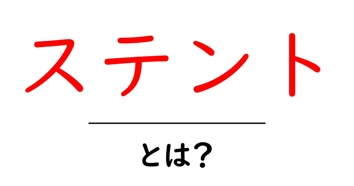 ステントとは？健康を支える大切な医療器具のすべて共起語・同意語も併せて解説！
