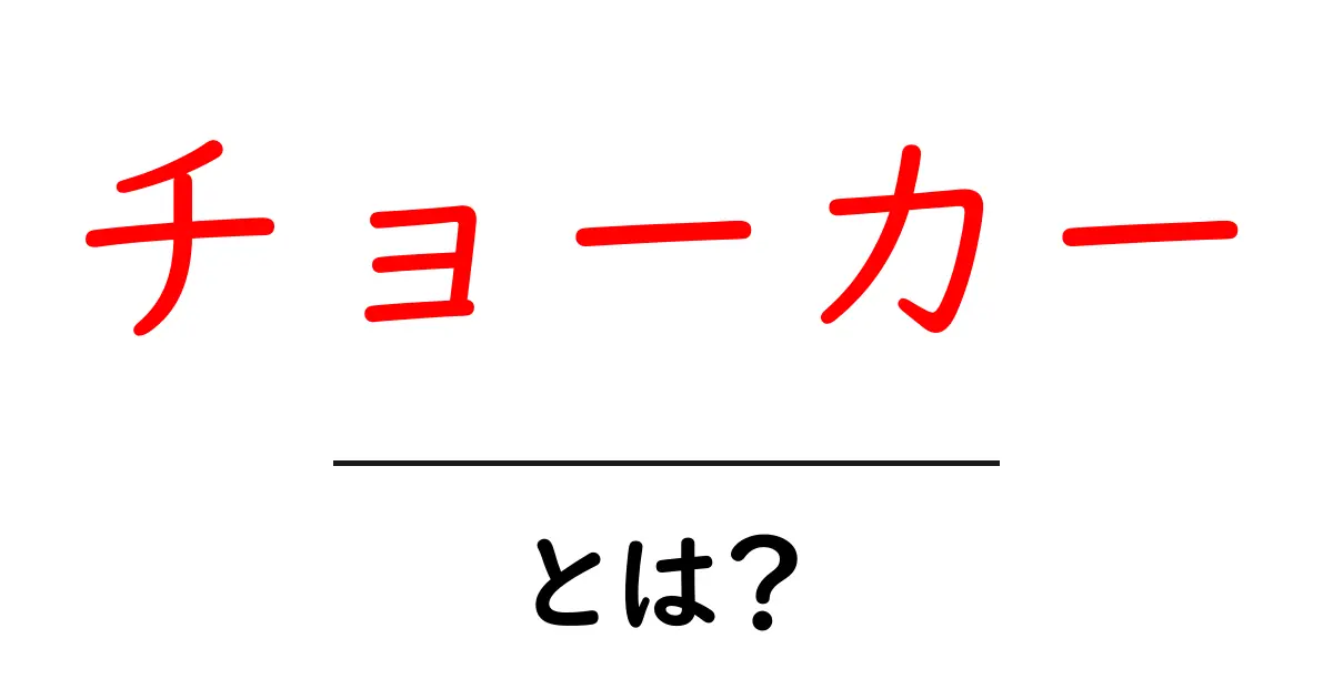 チョーカーとは？カジュアルからフォーマルまで使える魅力的なアクセサリー共起語・同意語も併せて解説！