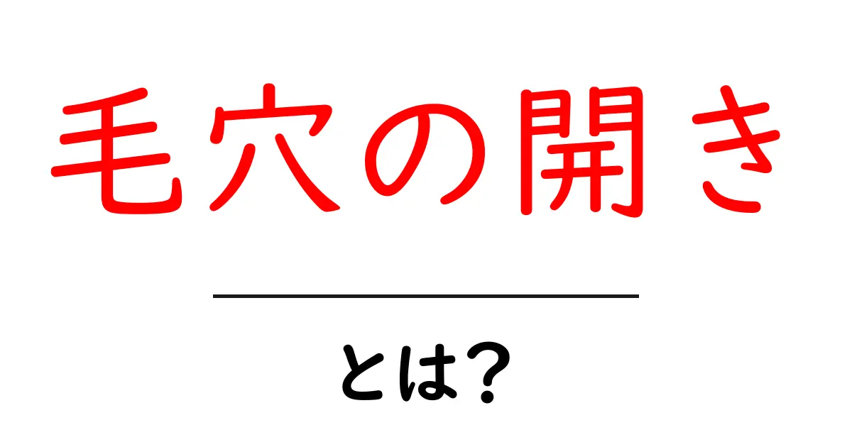 毛穴の開きの原因と改善方法を徹底解説!あなたの肌を美しく保つために共起語・同意語も併せて解説!