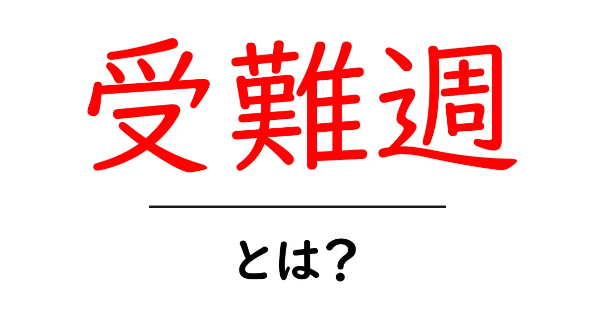 受難週とは?キリスト教の特別な1週間を知ろう共起語・同意語も併せて解説!