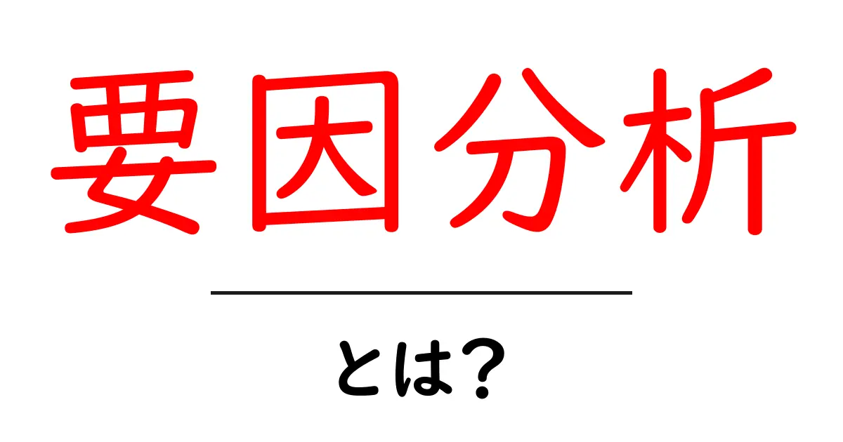 要因分析とは?簡単にわかるその目的と方法共起語・同意語も併せて解説!