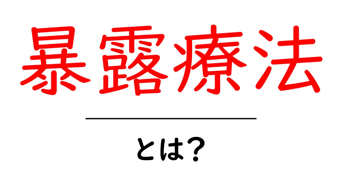 暴露療法とは？恐怖の克服と心の健康を取り戻す方法共起語・同意語も併せて解説！