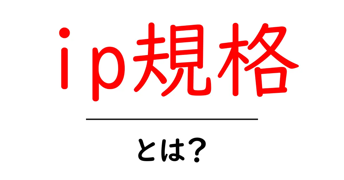 「IP規格」とは？インターネットの情報のルールを知ろう！共起語・同意語も併せて解説！