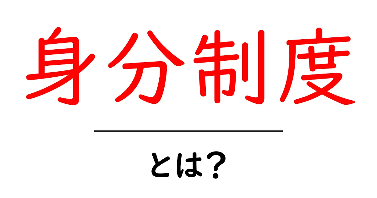 身分制度とは?歴史と社会の仕組みをわかりやすく解説共起語・同意語も併せて解説!