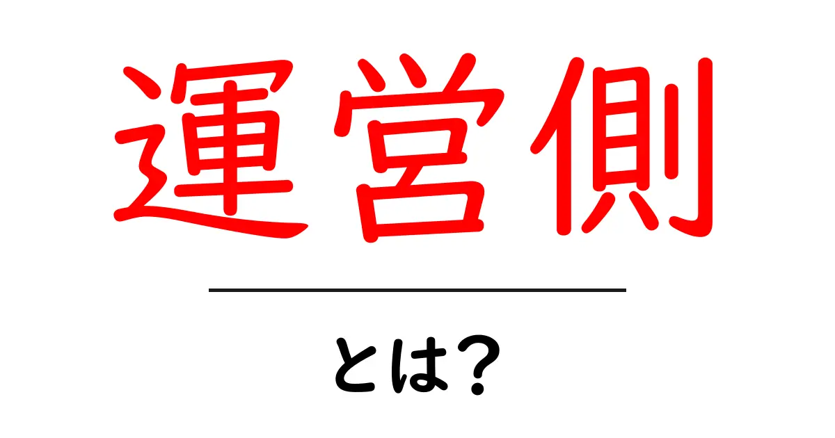 運営側とは?意外と身近な存在を深掘りしよう!共起語・同意語も併せて解説!