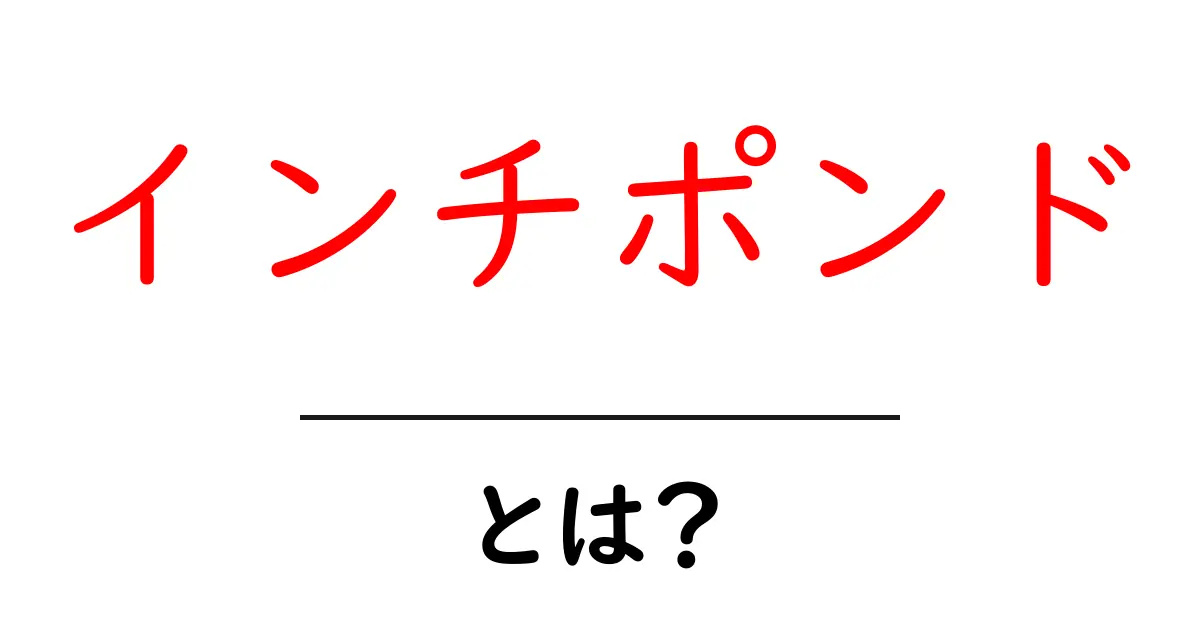 インチポンドとは？その意味と使われ方を分かりやすく解説！共起語・同意語も併せて解説！