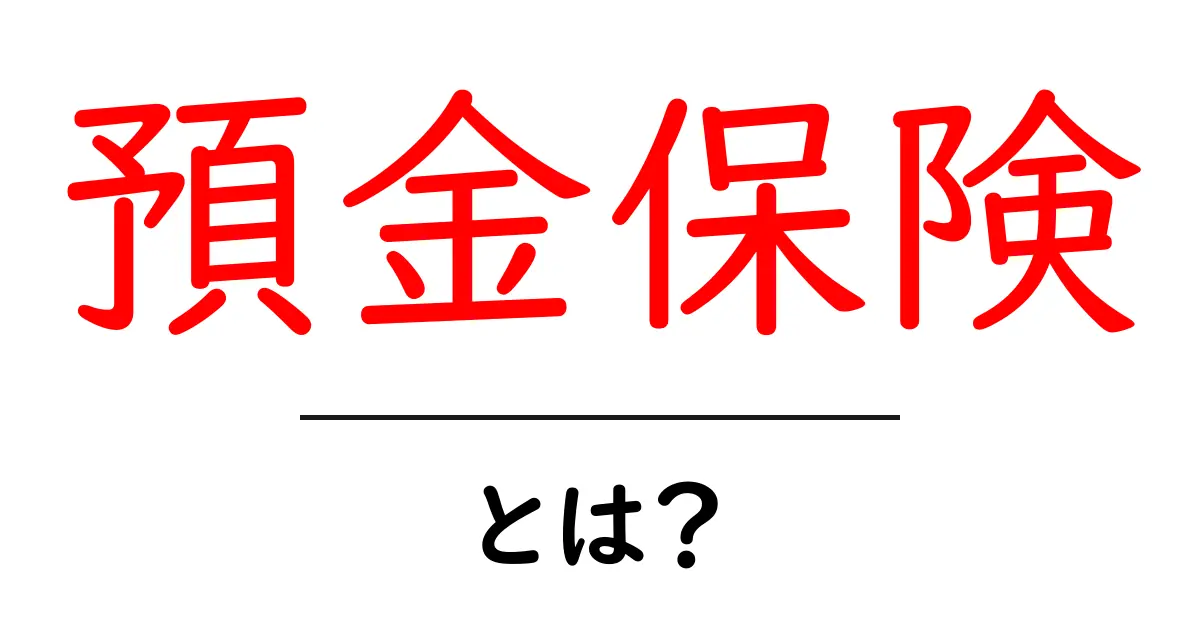 預金保険とは？あなたの大切なお金を守る仕組みを解説！共起語・同意語も併せて解説！