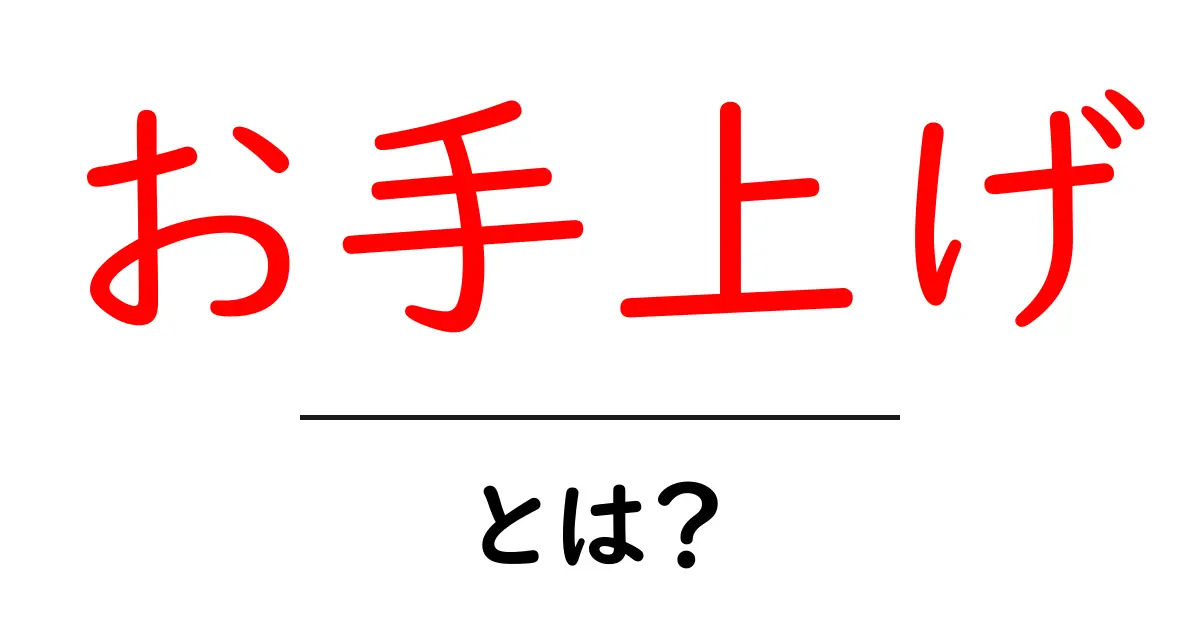 お手上げとは?日常生活で使うシンプルな意味とその背景を解説!共起語・同意語も併せて解説!