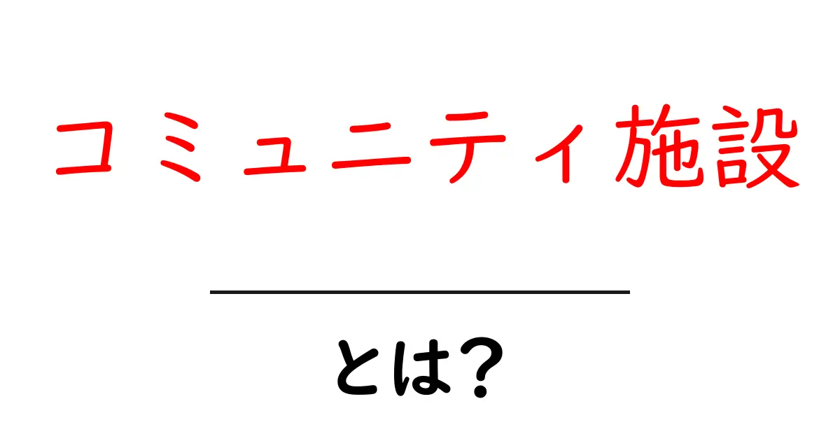 コミュニティ施設とは?地域をつなぐ大切な場所について知ろう!共起語・同意語も併せて解説!