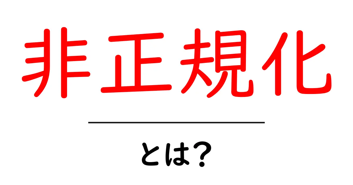 「非正規化」とは？データベースの効率化を理解しよう！共起語・同意語も併せて解説！