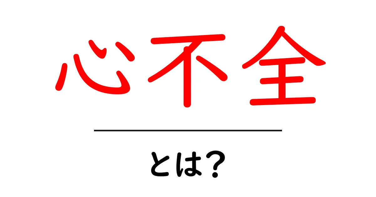 心不全とは？症状や原因、治療法をわかりやすく解説します共起語・同意語も併せて解説！