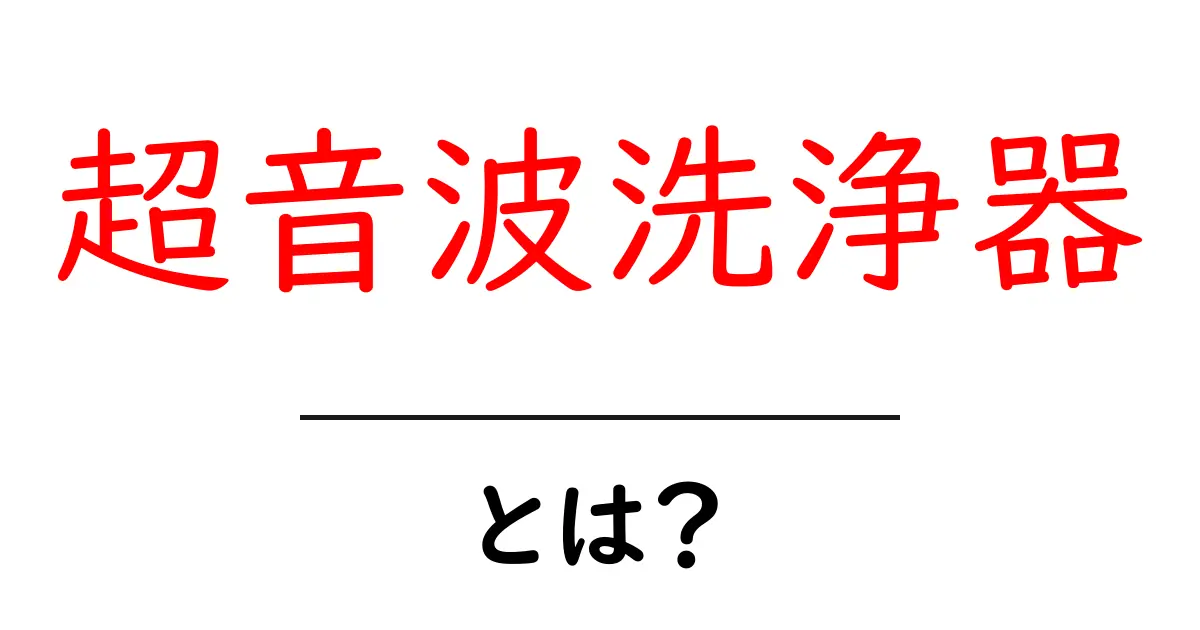超音波洗浄器とは？家庭用から業務用までの使い方とメリットを解説！共起語・同意語も併せて解説！