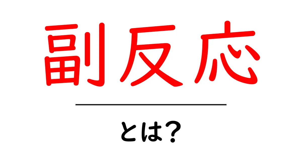 副反応とは?知っておきたいその意味と実態共起語・同意語も併せて解説!