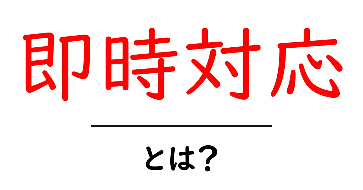 即時対応とは?ビジネスやサービスでの重要性を解説!共起語・同意語も併せて解説!