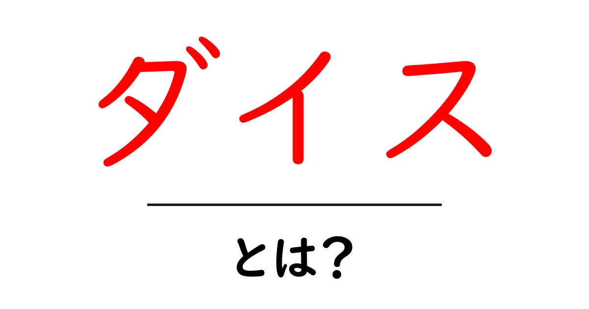 ダイスとは?その意味と楽しみ方を徹底解説!共起語・同意語も併せて解説!