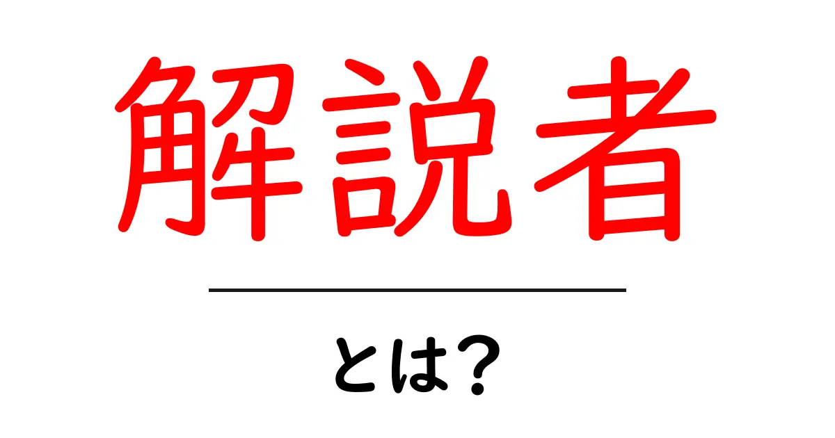 「解説者」とは?その役割や必要性について詳しく解説共起語・同意語も併せて解説!