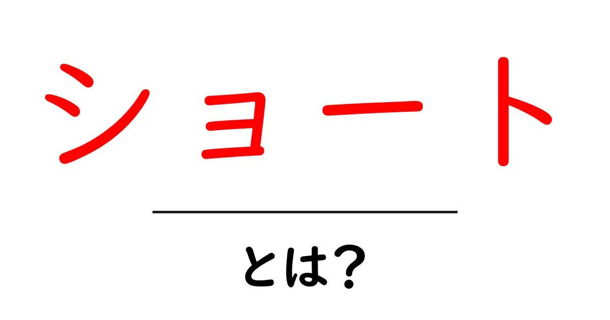 ショートとは?その意味や使い方をわかりやすく解説!共起語・同意語も併せて解説!